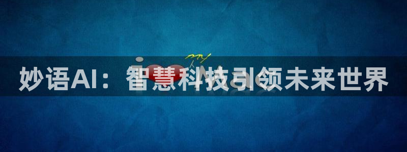妙语AI：智慧科技引领未来世界