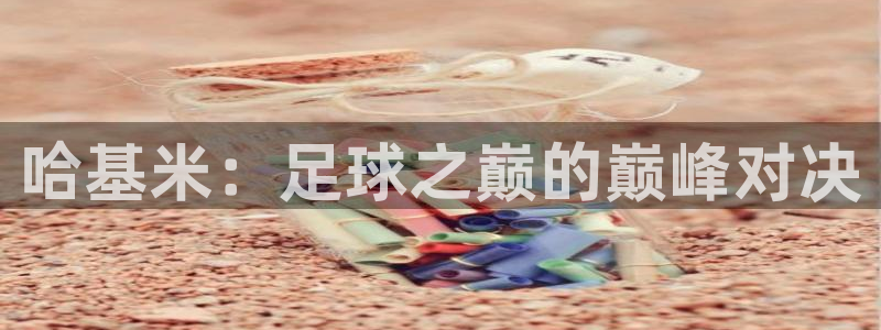 哈基米：足球之巅的巅峰对决