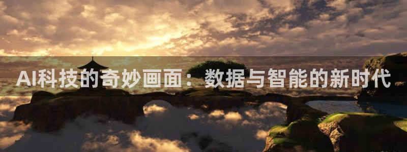 AI科技的奇妙画面：数据与智能的新时代