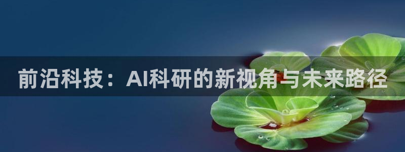 前沿科技：AI科研的新视角与未来路径