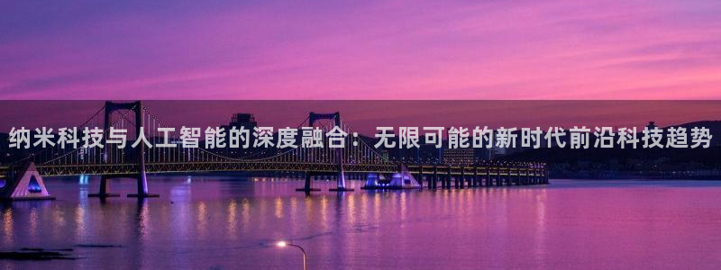 纳米科技与人工智能的深度融合：无限可能的新时代前沿科技趋势