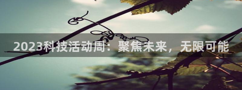 2023科技活动周：聚焦未来，无限可能