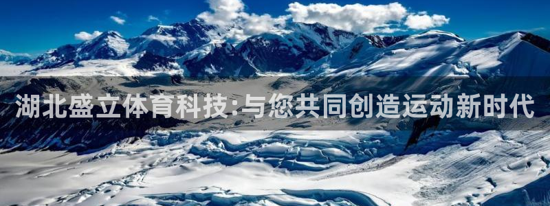 湖北盛立体育科技:与您共同创造运动新时代