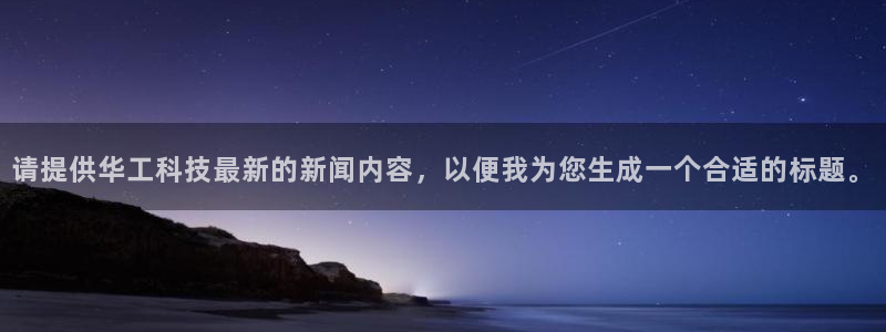 请提供华工科技最新的新闻内容，以便我为您生成一个合适的标题。