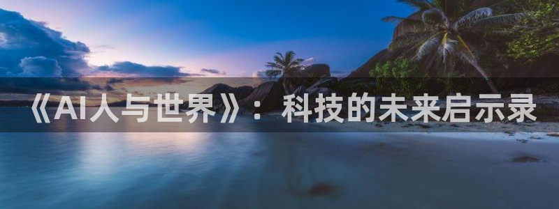 《AI人与世界》：科技的未来启示录
