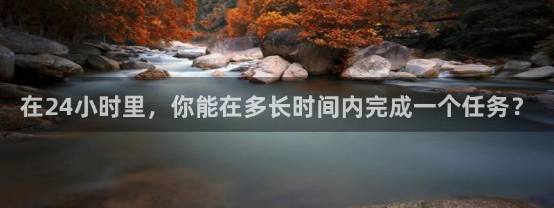 在24小时里，你能在多长时间内完成一个任务？