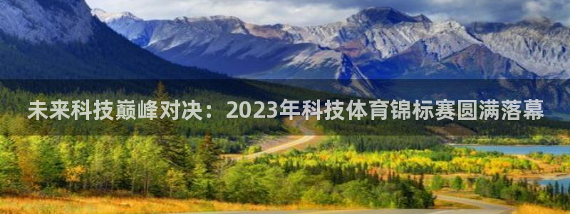 未来科技巅峰对决：2023年科技体育锦标赛圆满落幕