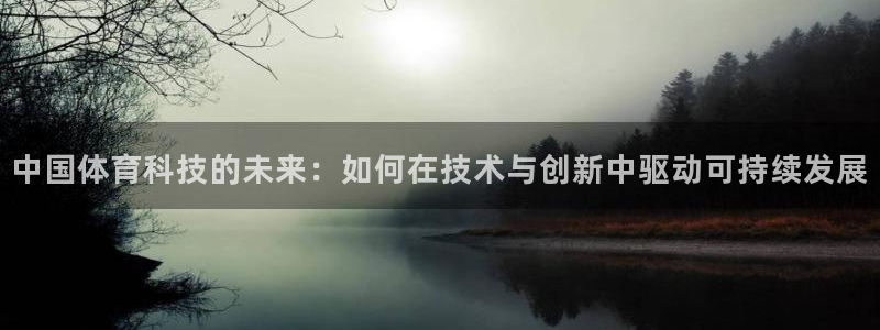 中国体育科技的未来：如何在技术与创新中驱动可持续发展
