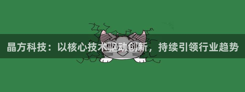 晶方科技：以核心技术驱动创新，持续引领行业趋势