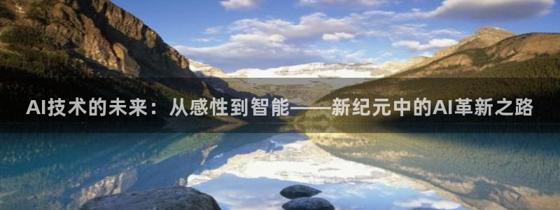 AI技术的未来：从感性到智能——新纪元中的AI革新之路