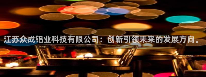 江苏众成铝业科技有限公司：创新引领未来的发展方向。