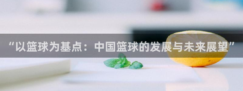 “以篮球为基点：中国篮球的发展与未来展望”
