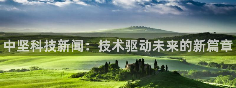 中坚科技新闻：技术驱动未来的新篇章
