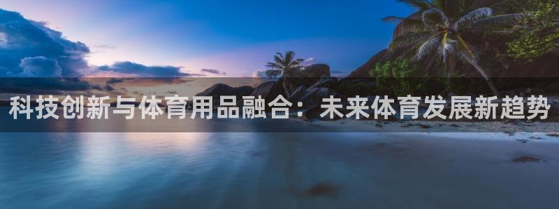 科技创新与体育用品融合：未来体育发展新趋势