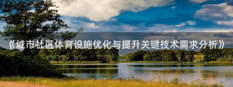 《城市社区体育设施优化与提升关键技术需求分析》
