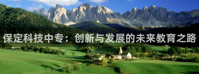 保定科技中专：创新与发展的未来教育之路