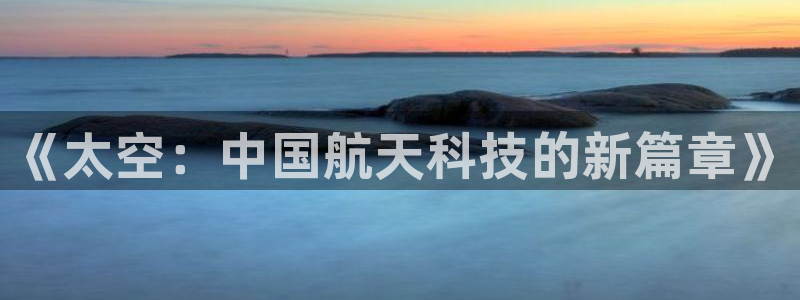 《太空：中国航天科技的新篇章》