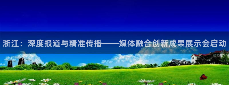 浙江：深度报道与精准传播——媒体融合创新成果展示会启动
