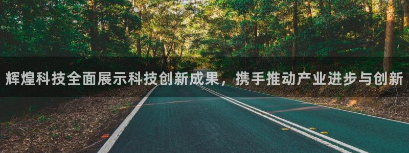 辉煌科技全面展示科技创新成果，携手推动产业进步与创新